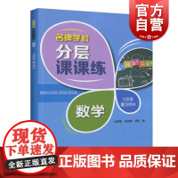 名牌学校分层课课练 数学 九年级/9年级复习用书 含答案 上海版教材配套教辅 上海科技教育出版社