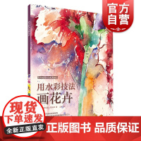 用水彩技法画花卉 水彩书籍 教材 入门 水彩教程 水彩梦幻绘 水彩书 水粉画教程书 水彩临摹教程 美术绘画书籍 上海书