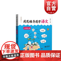 用思维导图学语文三年级上册 语文思维导图训练书籍辅导书 小学3年级上册语文思维导图学习阅读 小学语文教师书林 上海教育出