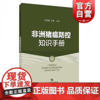 正版 非洲猪瘟防控知识手册 猪病学 猪瘟防治 非洲猪瘟书 猪病预防诊治用药大全 上海科学技术出版社
