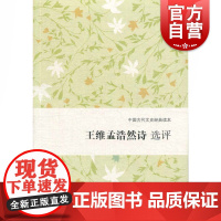 王维孟浩然诗 选评 中国古代文史经典读本 刘宁 中国古典诗词歌曲文学书籍 经典文学评论研究学术著作 上海古籍出版社