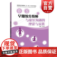 早期教育教师与家长沟通的理论与实践 叶平枝 上海科技教育出版社 早期教育 人际沟通理论
