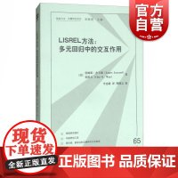 LISREL方法:多元回归中的交互作用 [美] 詹姆斯·杰卡德(James Jaccard) 著 格致出版社