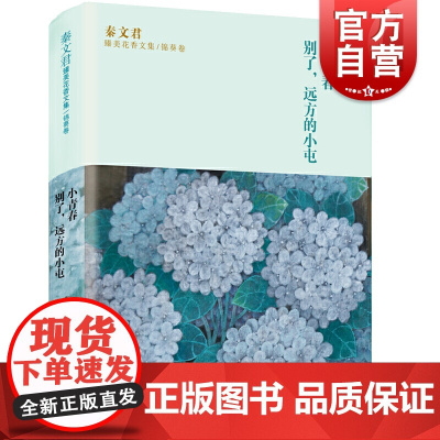 小青春 别了,远方的小屯 秦文君臻美花香文集锦葵卷 秦文君著 7-16岁青少年文学读物 中小学生课外阅读书籍 上儿童出版