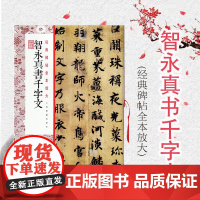 智永真书千字文 全本放大 经典碑帖 繁体旁注 毛笔软笔楷书碑帖书法临摹字帖成人老人临摹鉴赏收藏 上海书画出版社