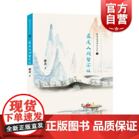 最是人间留不住 郦波品诗词与人生 郦波 另/人生自有境界/诗酒趁年华 中国好书作者 古诗词 学林出版社