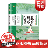 腹有诗书气自华 哲思卷 正版书籍小说书 上海文艺出版社