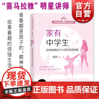 正版 家有中学生/给青春期孩子父母的实用秘籍 陈默 陈默老师家庭教育支招系列 心理学 生理教育 教育培养 上海教育出版社