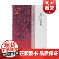 东洋的近世 宫崎市定亚洲史论考 上海古籍出版社