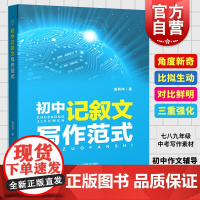 初中记叙文 写作范式 初中生写作能力训练 记人叙事写景写物 中考作文写作素材辅导参考书 上海教育出版社