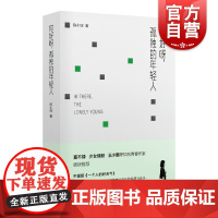 你好呀,孤独的年轻人 陈小琛 著作 现代/当代文学文学 上海文艺出版社
