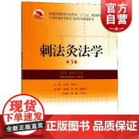 刺法灸法学(供针灸推拿学专业用第3版普通高等教育中医药类十三五规划教材) 中医教材教辅 上海科学技术出版社