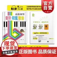 高级钢琴 音阶和弦琶音 修订版 高级钢琴教程书籍 入门与提高钢琴教材 钢琴书 钢琴基础教程 熊道儿 上海音乐出版社