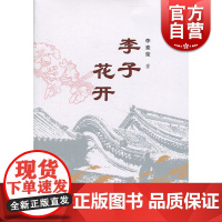 李子花开 李素荣 上海文化出版社