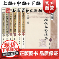 中国历代文学作品选上编中编下编(6册) 高等学校文科教材 中文系教材 中国古典文学 朱东润主编 上海古籍出版社