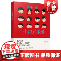 二十四只眼睛 壶井荣精装作品集经典同名电影原著小说媲美死亡诗社的师生情电影高峰秀子上海译文出版社外国小说日本文学