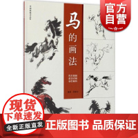 马的画法/中国画画法丛书 绘画美术画画入门自学零基础教程 中国画技法书 上海人民美术出版社
