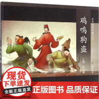 鸡鸣狗盗 战国成语与秦文化 成语故事绘本 儿童文学课外阅读 儿童连环画 励志成长故事 学生读物 适合6岁到9岁 上海文艺