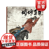 嫦娥奔月 蔡峰 中国经典故事绘本系列 连环画小人书 儿童故事书 经典漫画书籍 少儿读物 上海人民美术出版社