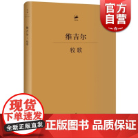牧歌维吉尔 古罗马文学家诗人维吉尔重要代表作拉丁文学典范杨宪益译古典文学古典语言研究上海人民出版社世纪文景正版图书籍