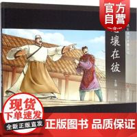 息壤在彼 战国成语与秦文化 中国传统文化 中国儿童文学 课外阅读成语故事 励志成长故事 学生读物 适合6岁到9岁 上海文