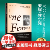 一个女人的故事:全新修订版 2022年诺贝尔文学奖得主安妮埃尔诺作品集法国文学另著悠悠岁月 上海人民出版社外国