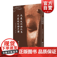 大乘起信论疏略大乘起信论直解 憨山德清普陀山佛学丛书另有金刚经决疑般若心经直说肇论略注上海书店出版社佛教读物正版图书籍