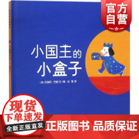 幼幼成长图画书 小国王的小盒子 婴幼儿亲子读物 睡前故事 少年儿童出版社