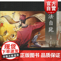 作法自毙 图说中华文化故事 中国传统文化 中国儿童文学 课外阅读 儿童连环画 励志成长故事 人物传记 学生读物 适合6岁