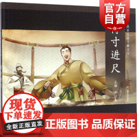 战国成语与秦文化 得寸进尺 成语故事绘本 课外阅读 儿童连环画 励志成长故事 人物传记 学生读物 适合6岁到9岁 上海文