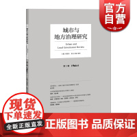 城市与地方治理研究(第1辑) 何艳玲/陈琤主编 PPP 城市管理 中国研究 地方政府 政治理论 行政管理 格致出版社
