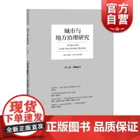 城市与地方治理研究(第1辑) 何艳玲/陈琤主编 PPP 城市管理 中国研究 地方政府 政治理论 行政管理 格致出版社