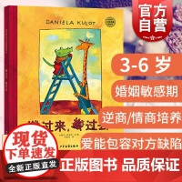 搬过来搬过去鳄鱼爱上长颈鹿系列3-6岁麦田精选图画书达妮拉·库洛特婚姻敏感期逆商培养包容缺点 少年儿童出版社 世纪图书籍