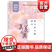 美美与共 跨文化专题研讨 新语文新学习丛书 根据2017年版普通高中语文课程标准编写 上海教育出版社