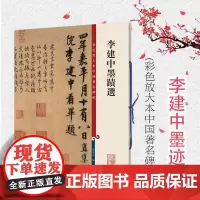 李建中墨迹 孙宝文 彩色放大本中国碑帖 繁体旁注 行书毛笔字帖碑帖铜版纸高清书法墨迹土母帖 同年帖 贵宅帖 上海辞书出版