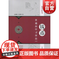 钱币普通品中寻珍品(第2版) 余榴梁 上海科学技术出版社 世纪出版 图书籍