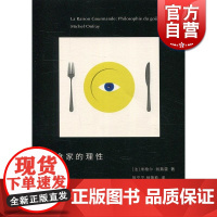 美食家的理性 米歇尔·翁弗雷 上海人民出版社 世纪出版