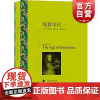 纯真年代 译文名著精选 正版图书籍 上海译文出版社 世纪出版