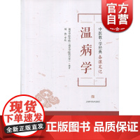 温病学 上海科学技术出版社 世纪出版 图书籍
