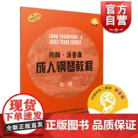大汤 约翰 汤普森成人钢琴教程(第1册) 原版引进 零基础钢琴教材 钱洁平 二重奏 扫码听音频 正版图书籍 上海音乐出版