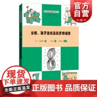 分形 取子游戏及彭罗斯铺陈 马丁·加德纳 上海科技教育出版社 世纪出版 图书籍