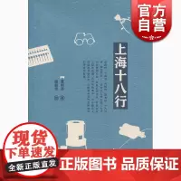 上海十八行 《收获》杂志 上海文化出版社 世纪出版 图书籍
