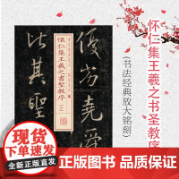 怀仁集王羲之书圣教序(6) 书法经典放大 铭刻系列 书法碑帖 篆刻字帖 毛笔字书法自学教材 正版书法字帖 上海书画出版社