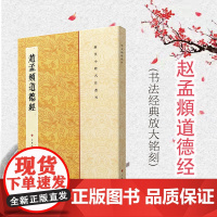 赵孟頫道德经 历代小楷名作选刊 楷书法帖书法作品集 毛笔字帖 繁体旁注 上海书画出版社