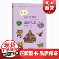 创意折纸大本营 炫彩礼盒 侯俭燕 上海科学技术出版社 世纪出版 图书籍