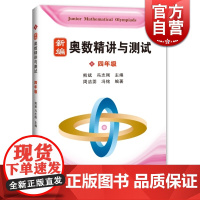 新编奥数精讲与测试 四年级第一二学期4年级上下册 熊斌 奥数练习书 小学生奥数同步辅导教材 数学辅导教材 上海科技教育出