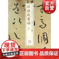 孙过庭书谱(六) 书法经典放大 墨迹系列 书法碑帖 篆刻字帖 毛笔字书法自学教材 正版书法字帖 上海书画出版社 世纪出版