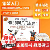 幼儿钢琴入门指导1 彩色版附光盘 原版引进 约翰汤普森 3-6岁 钢琴初学者入门教程 幼儿初学钢琴教材 上海音乐出版社