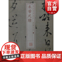 米芾尺牍 书法经典放大 墨迹系列 书法碑帖 篆刻字帖 毛笔字书法自学教材 正版书法字帖 上海书画出版社 世纪出版