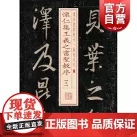 怀仁集王羲之书圣教序(5) 书法经典放大 铭刻系列 书法碑帖 篆刻字帖 毛笔字书法自学教材 正版书法字帖 上海书画出版社